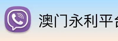 澳门永利平台官网 logo